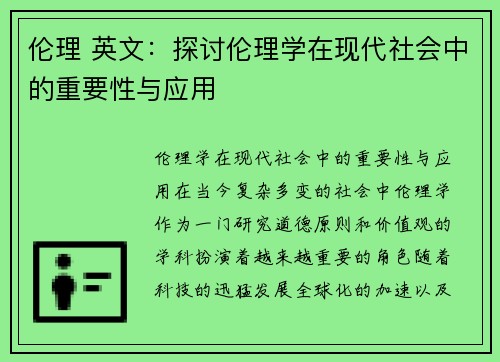 伦理 英文:探讨伦理学在现代社会中的重要性与应用