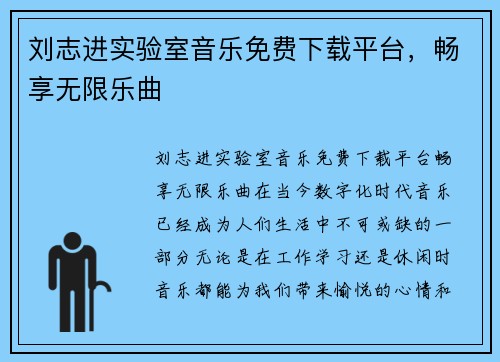 刘志进实验室音乐免费下载平台,畅享无限乐曲
